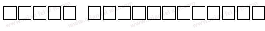 labil grotest字体转换